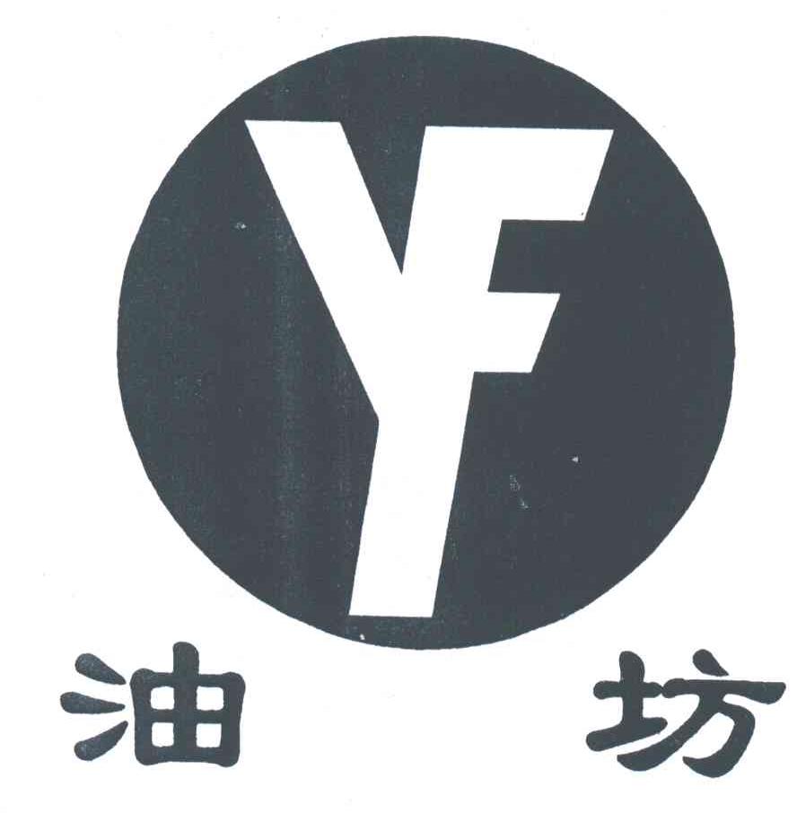 油坊;YF