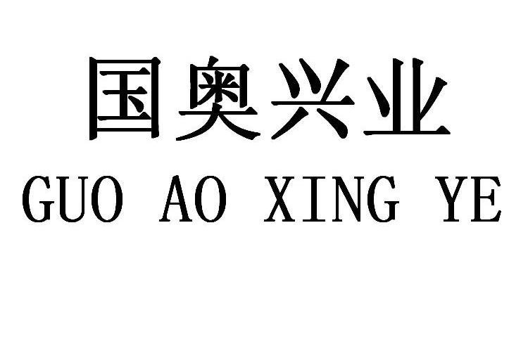 国奥兴业