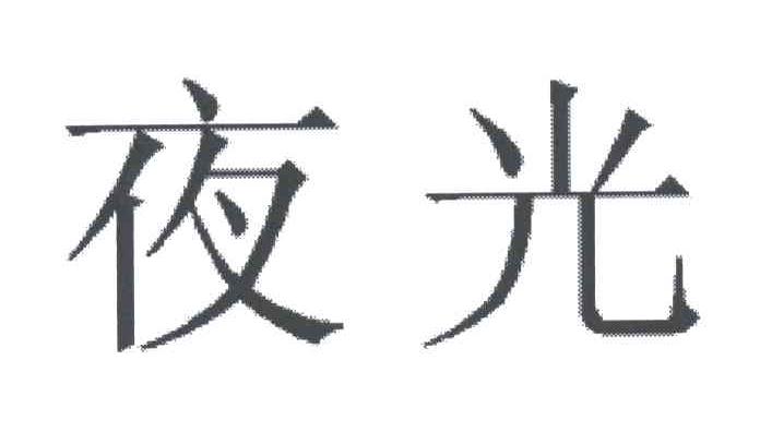 夜光