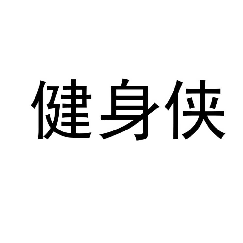 健身侠