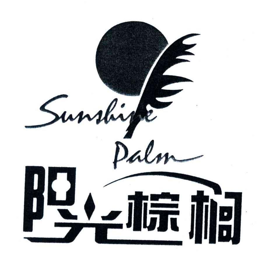 SUN SHINE PALM;阳光棕榈