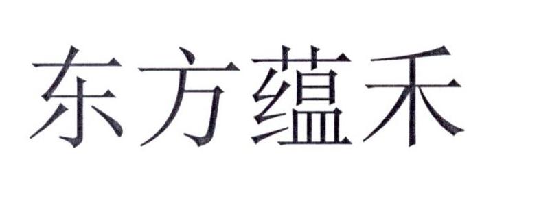 东方蕴禾
