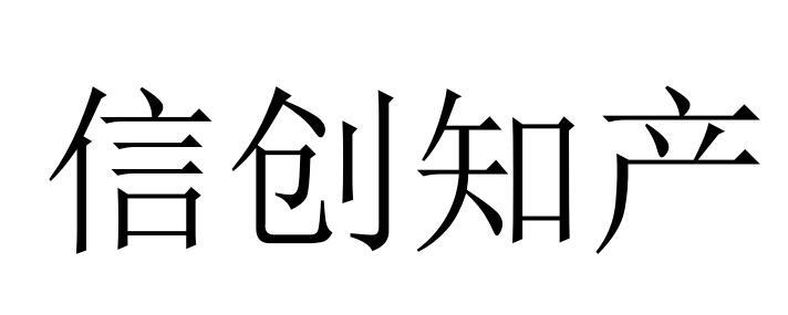 信创知产