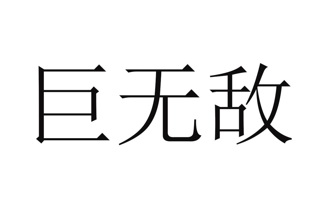 巨无敌