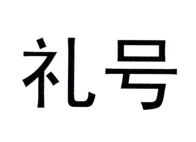 礼号