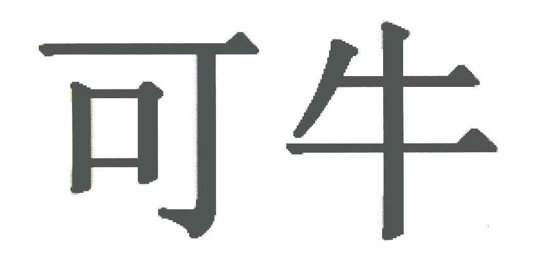 可牛