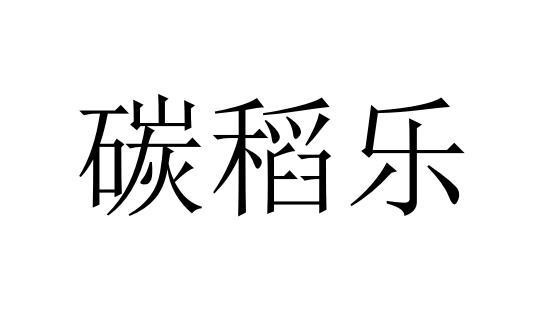 碳稻乐