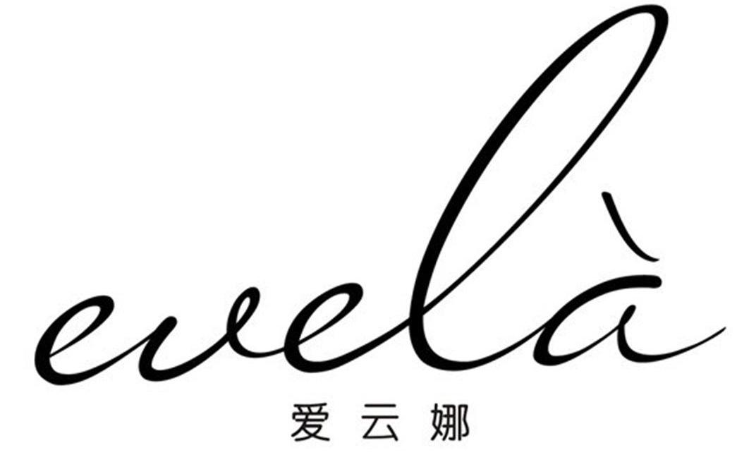 爱云娜 EVELA