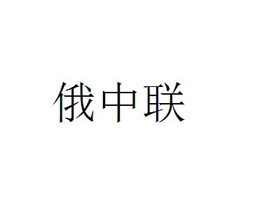 俄中联