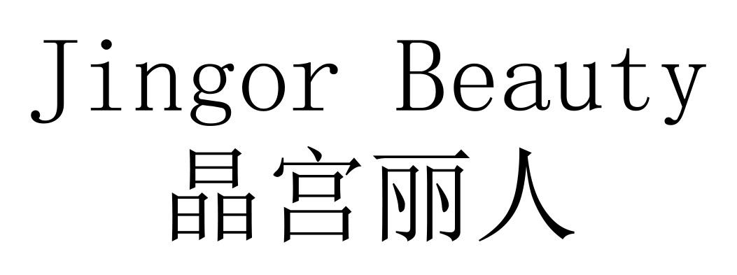 晶宫丽人  JINGOR BEAUTY