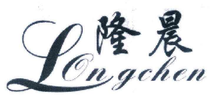 隆晨
