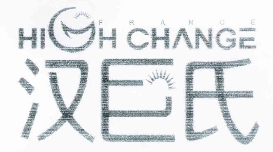 汉巨氏 HIGHCHANGE