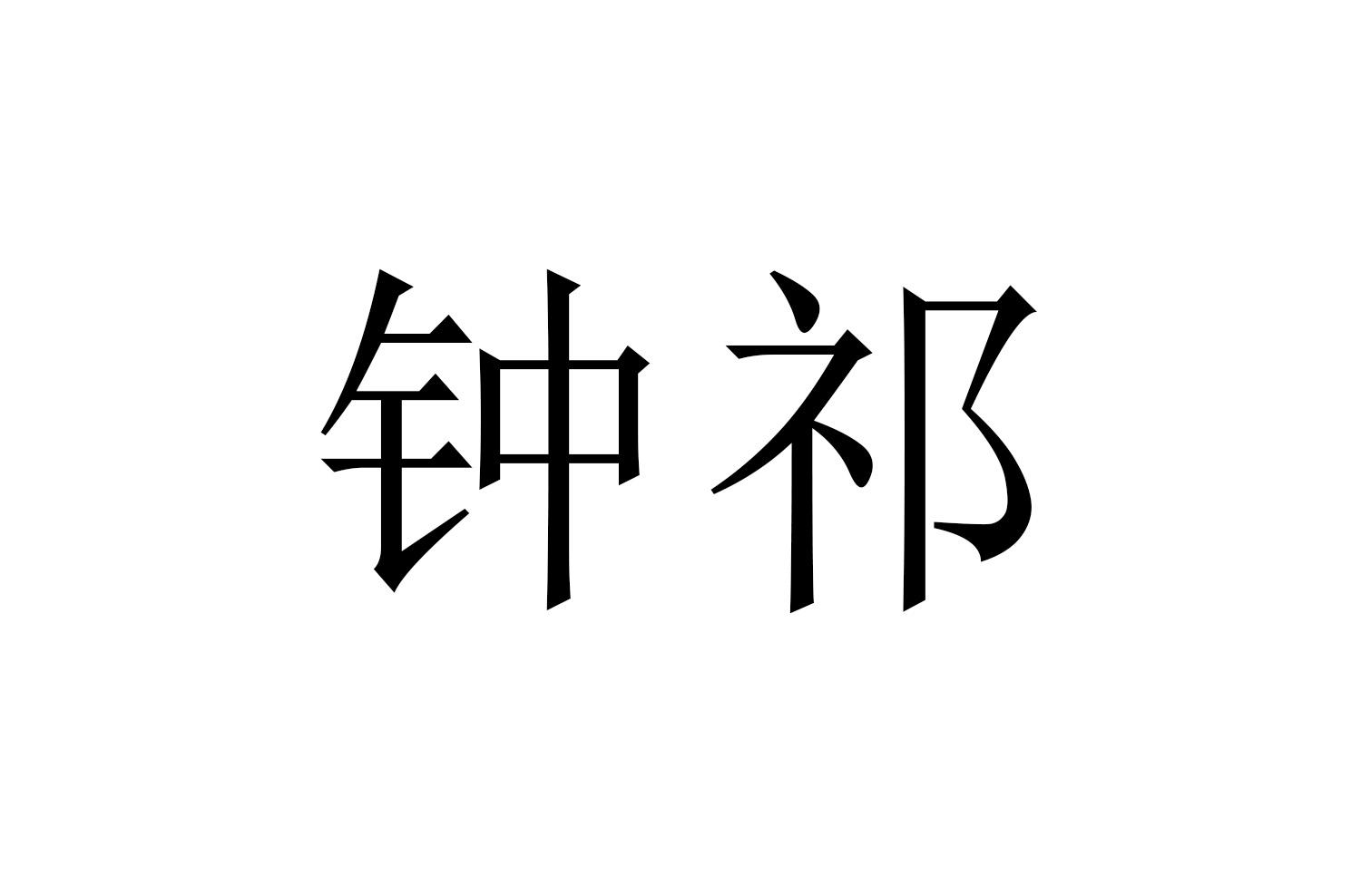 钟祁