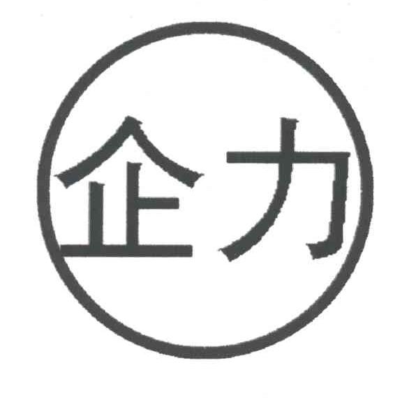 企力