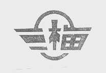 三梅