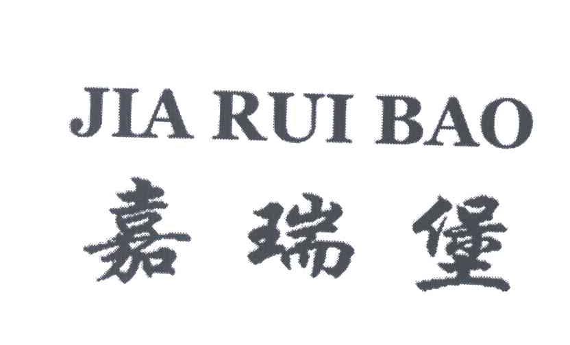 嘉瑞堡