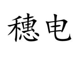 穗电