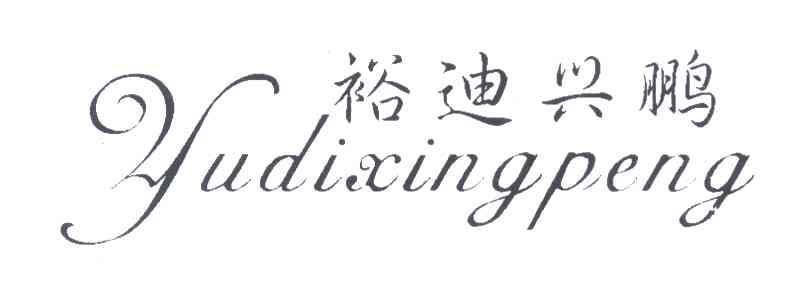 裕迪兴鹏
