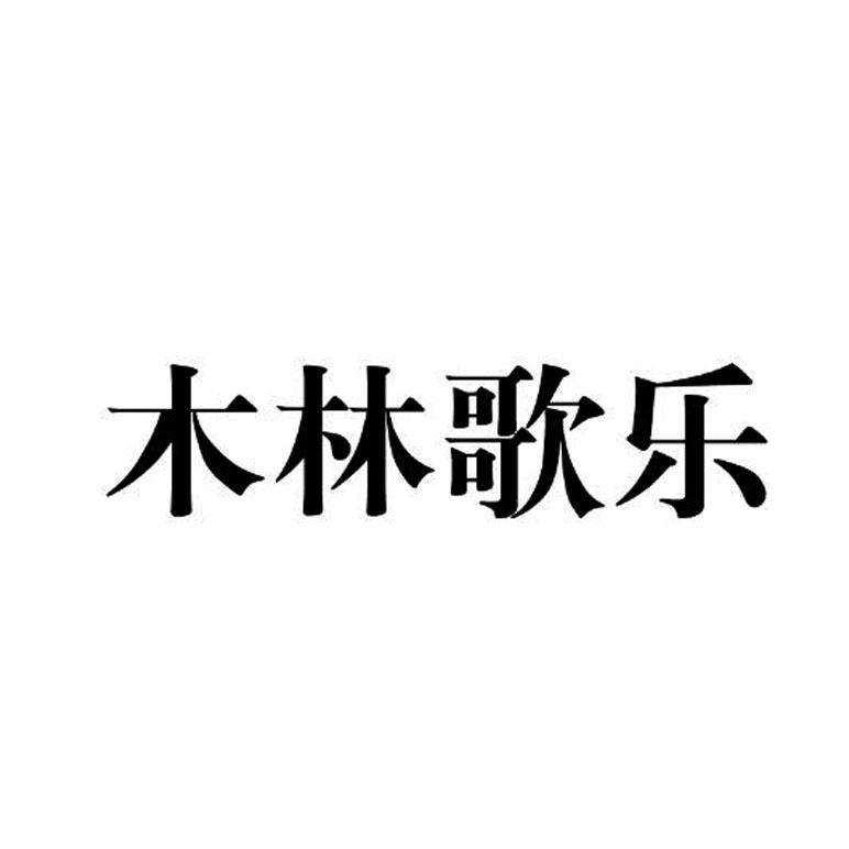 木林歌乐