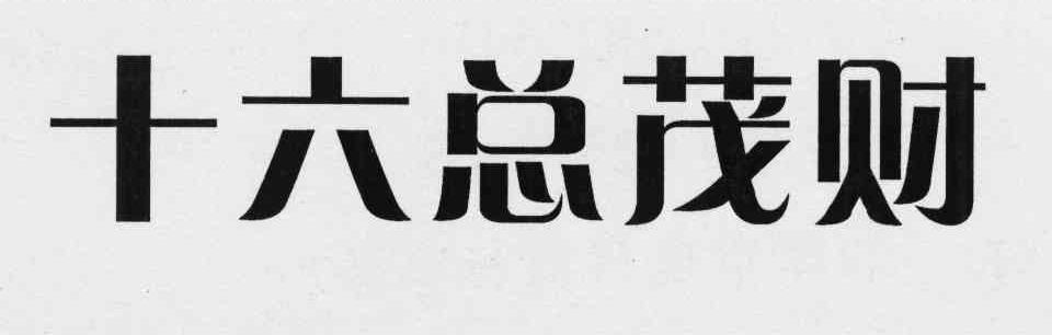 十六总茂财