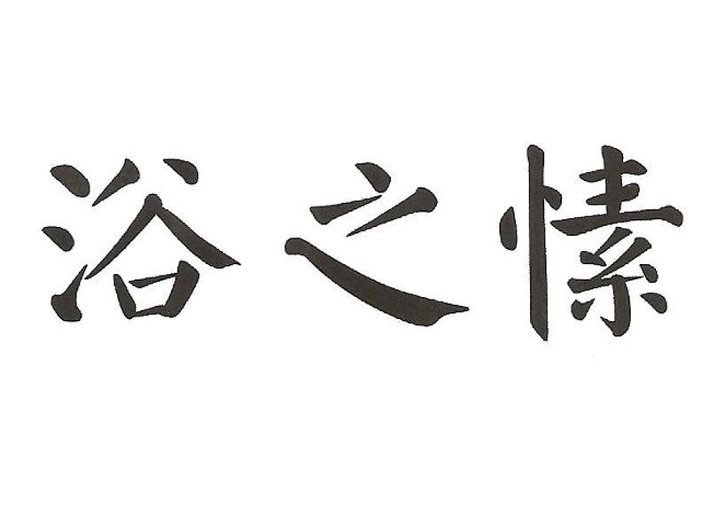 浴之愫