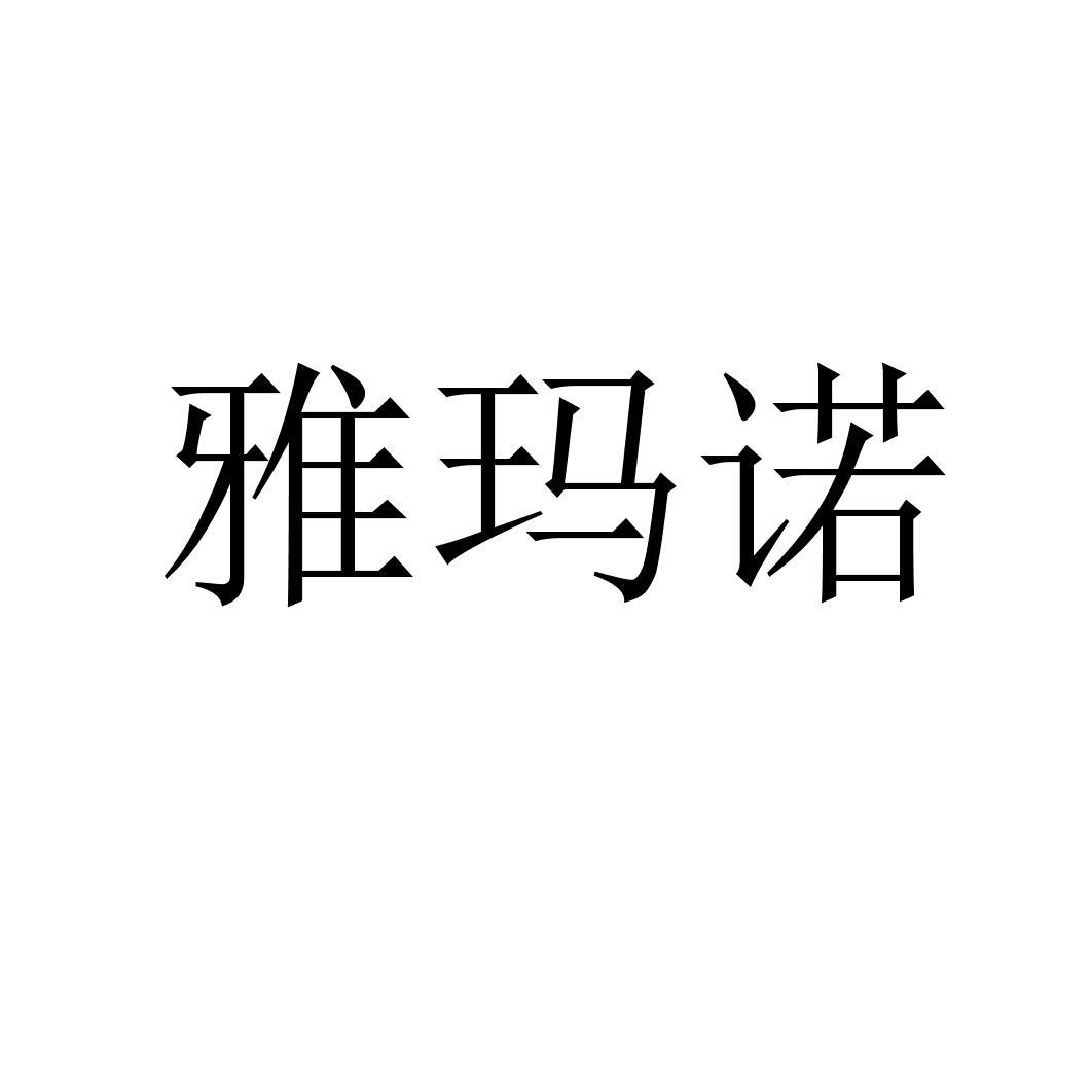 雅玛诺
