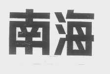 南海