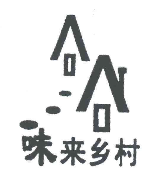 味来乡村