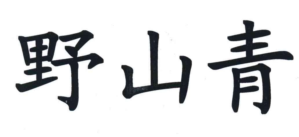 野山青