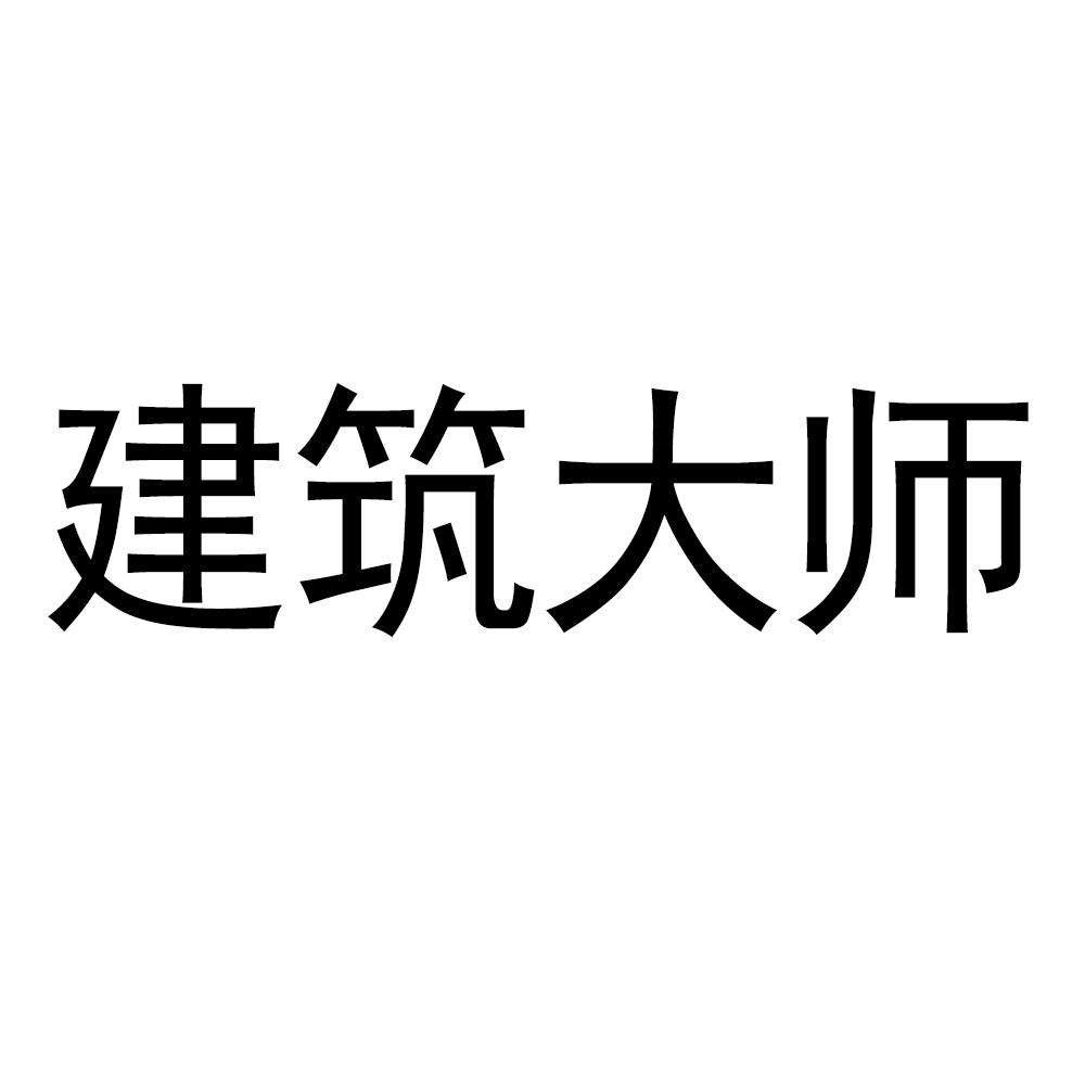 建筑大师