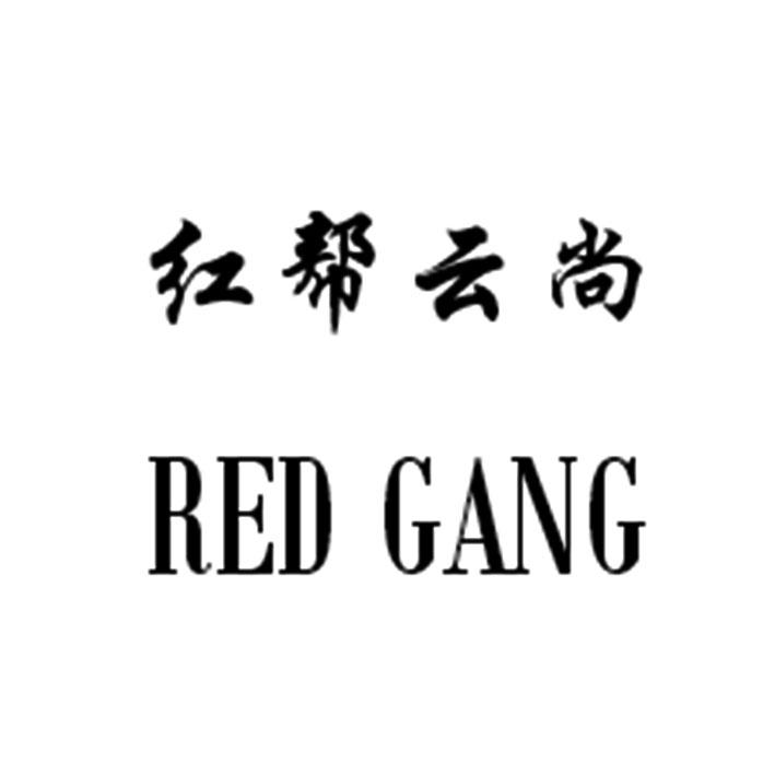 红帮云尚 RED GANG