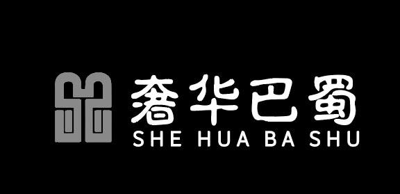 奢华巴蜀