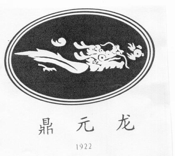 鼎元龙 1922