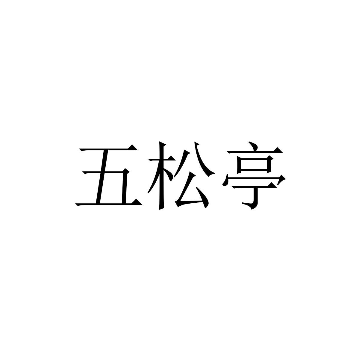 五松亭