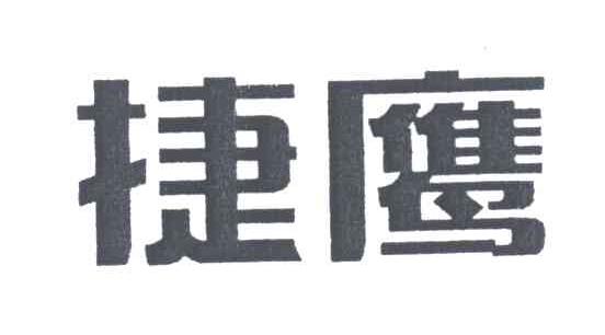 捷鹰
