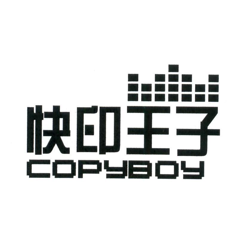 快印王子 COPYBOY
