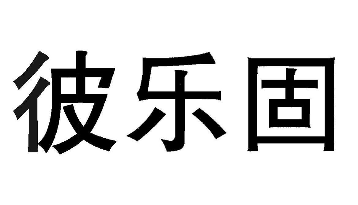 彼乐固