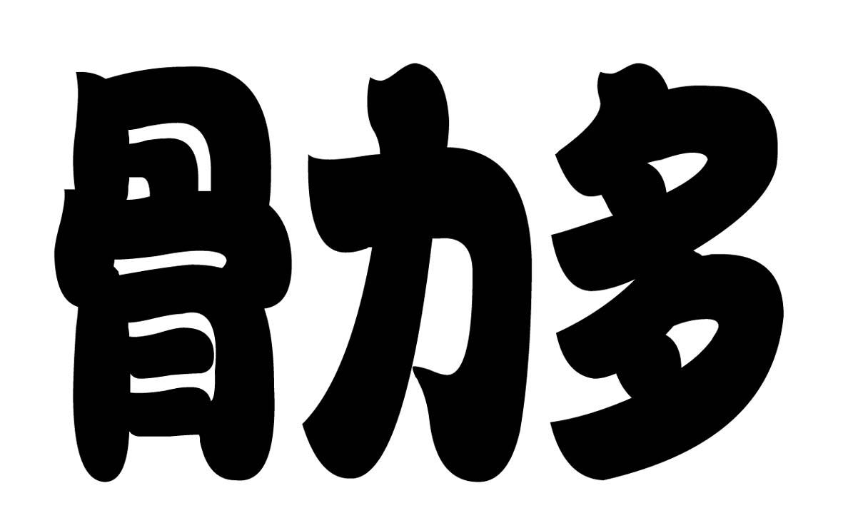骨力多