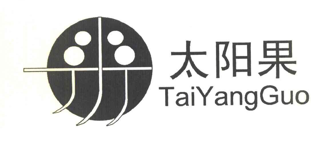 太阳果