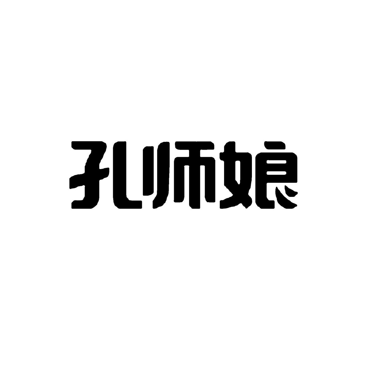 孔师娘