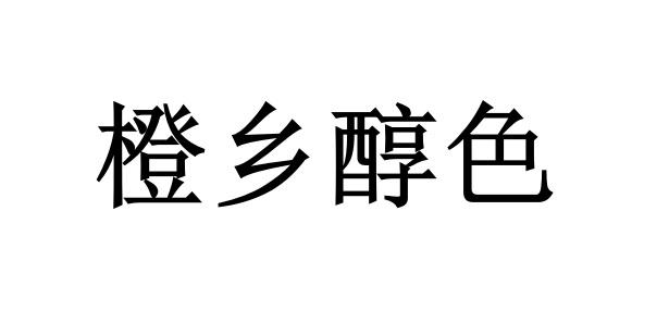 橙乡醇色