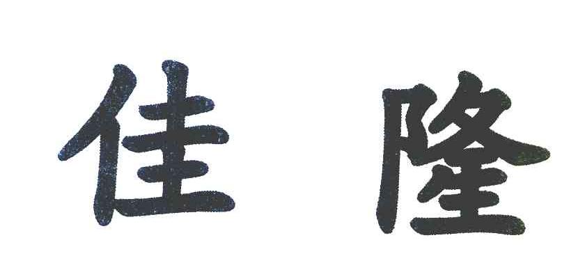 佳隆
