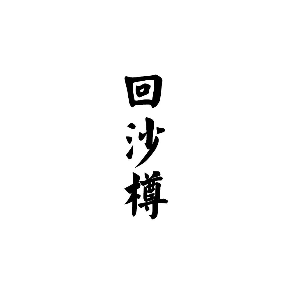 回沙樽