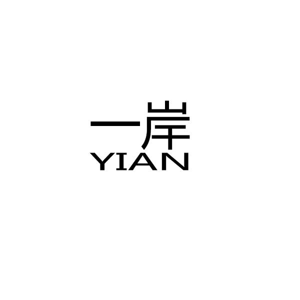 一岸