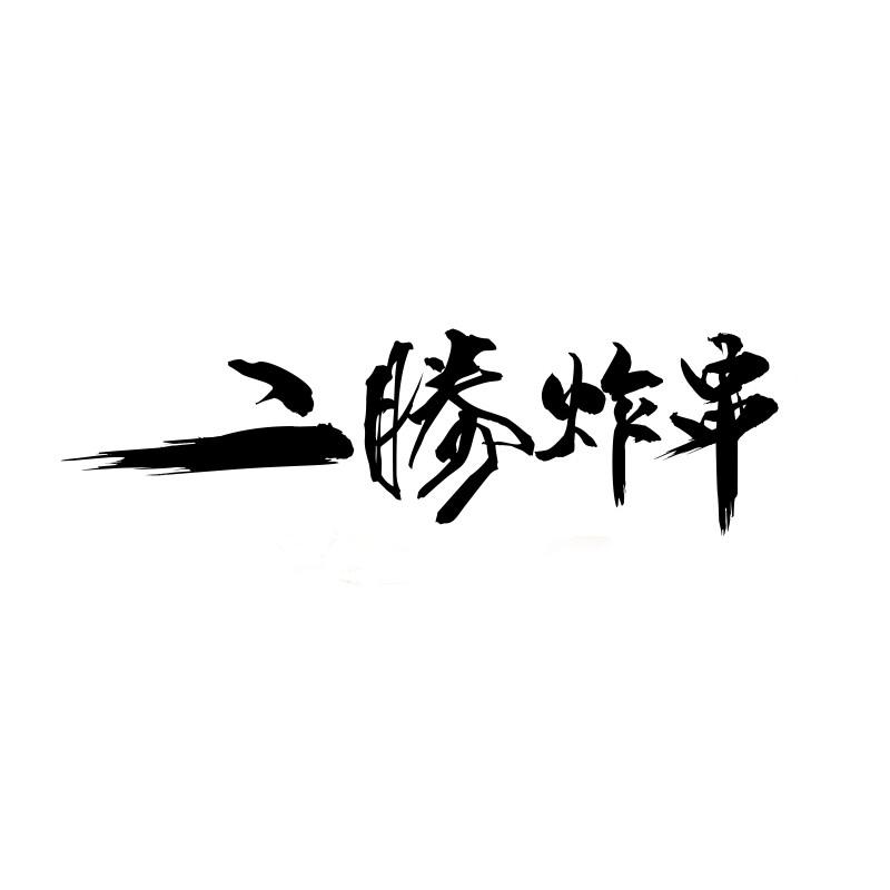 二胜炸串