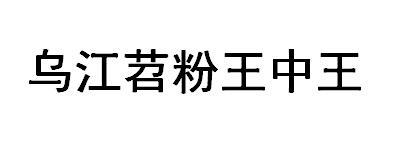 乌江苕粉王中王
