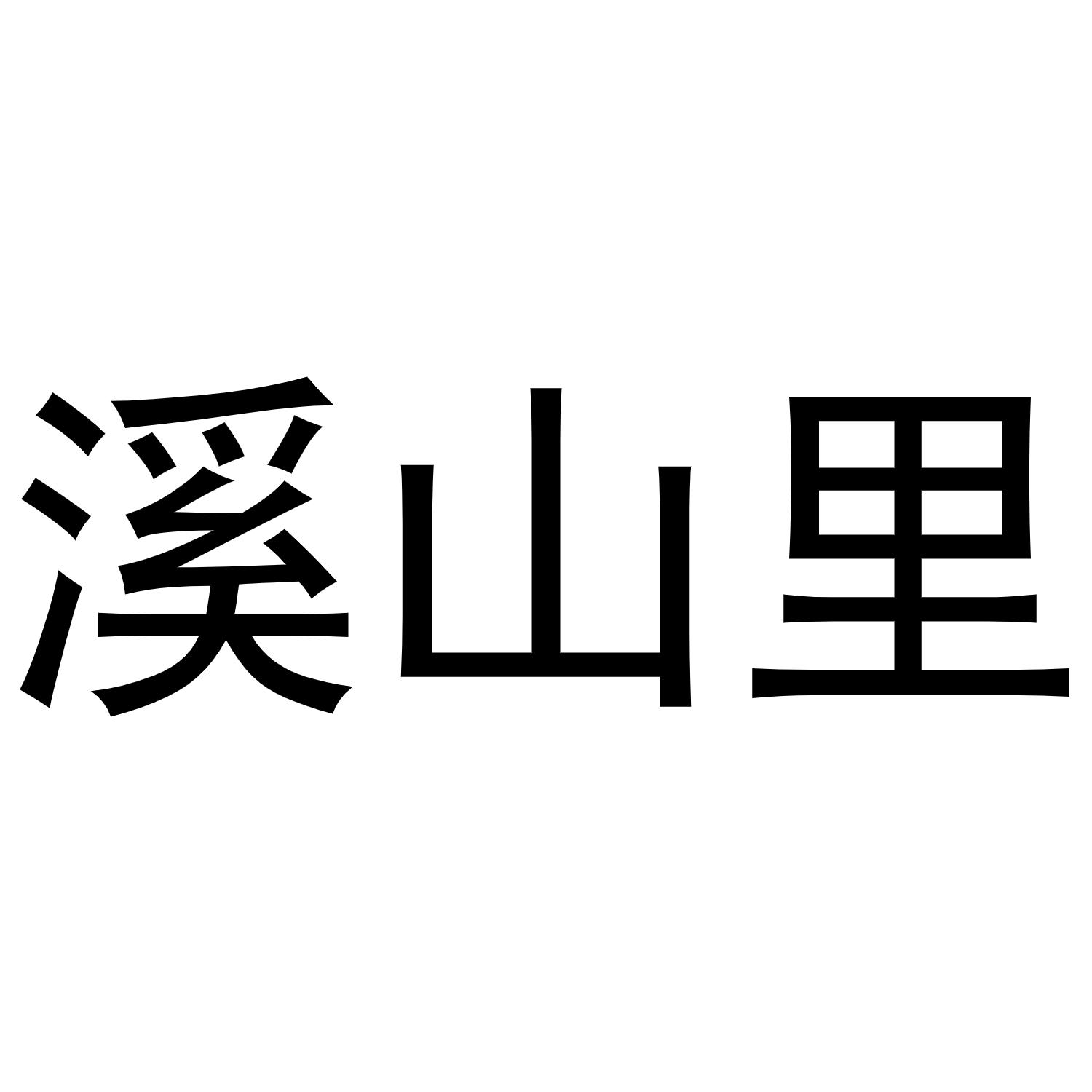 溪山里