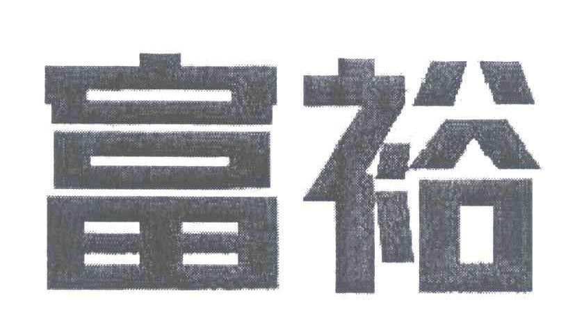 富裕