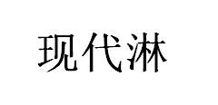 现代淋