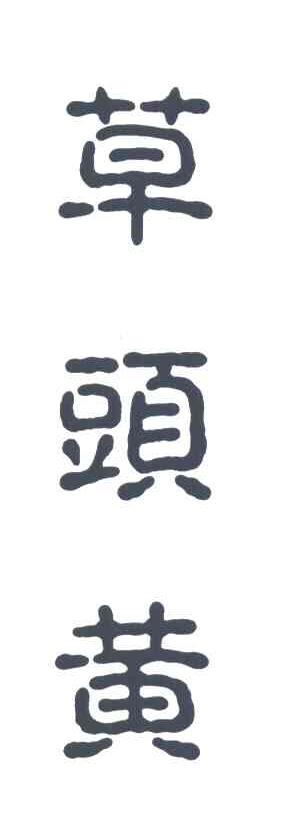 草头黄